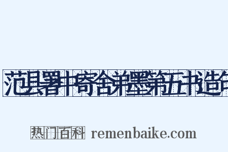 范县署中寄舍弟墨第五书造句是什么意思的图片